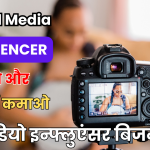 Video Influencer Kaise Bane
