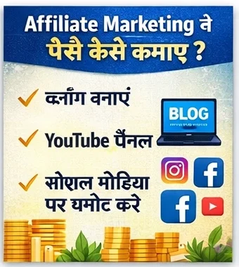 affiliate marketing से पैसे कैसे कमाए