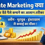 affiliate marketing क्या है