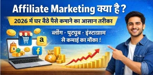affiliate marketing क्या है