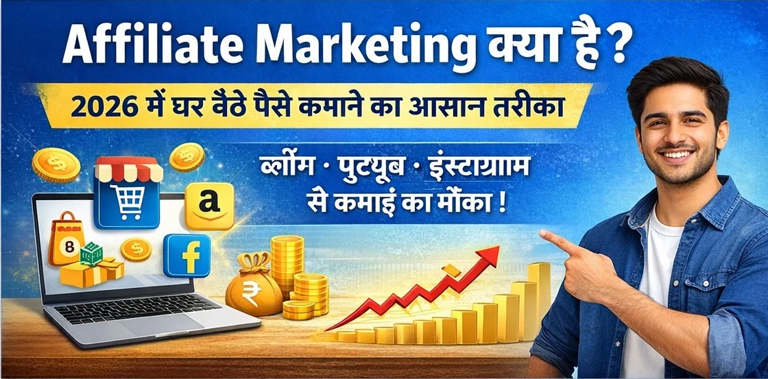 affiliate marketing क्या है