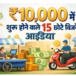 ₹10000 में शुरू होने वाले छोटे बिज़नेस आइडिया