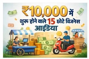 ₹10000 में शुरू होने वाले छोटे बिज़नेस आइडिया