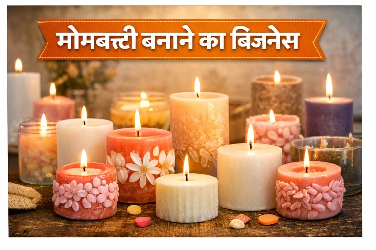 मोमबत्ती बनाने का बिज़नेस