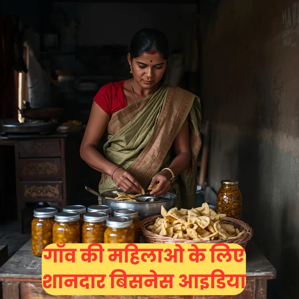 गांव की महिलाओं के लिए बिजनेस आइडिया