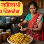 गांव की महिलाओं के लिए बिजनेस आइडिया