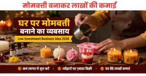 घर पर मोमबत्ती बनाने का व्यवसाय