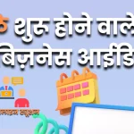 घर बैठे शुरू होने वाले बिज़नेस आइडिया