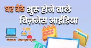 घर बैठे शुरू होने वाले बिज़नेस आइडिया