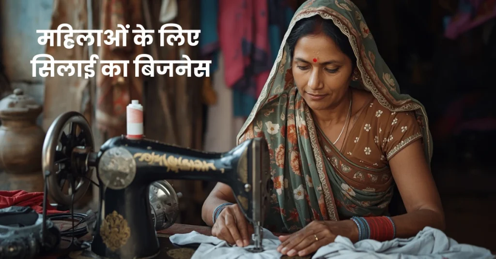 महिलाओं के लिए सिलाई का बिजनेस